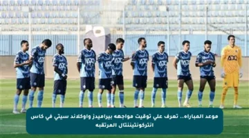 موعد المباراة.. تعرف على توقيت مواجهة بيراميدز وأوكلاند سيتي في كأس إنتركونتيننتال المرتقبة